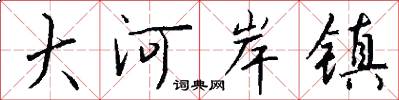 大河岸镇怎么写好看