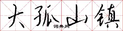 大孤山镇怎么写好看