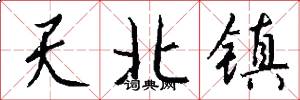 天北镇怎么写好看