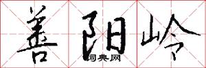 善阳岭怎么写好看