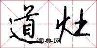 道灶怎么写好看