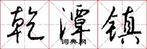 乾潭镇怎么写好看