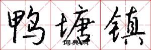鸭塘镇怎么写好看
