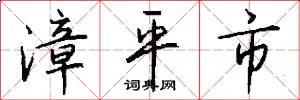 漳平市怎么写好看
