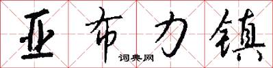 亚布力镇怎么写好看