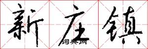 新庄镇怎么写好看