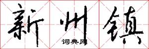 新州镇怎么写好看