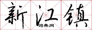 新江镇怎么写好看