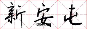 新安屯怎么写好看