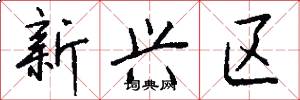 新兴区怎么写好看