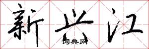 新兴江怎么写好看