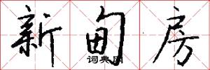 新甸房怎么写好看
