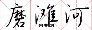 磨滩河怎么写好看