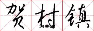 贺村镇怎么写好看