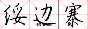 绥边寨怎么写好看