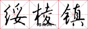绥棱镇怎么写好看