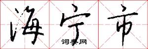 海宁市怎么写好看