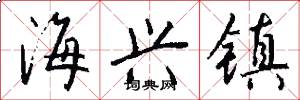 海兴镇怎么写好看