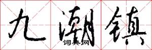 九潮镇怎么写好看