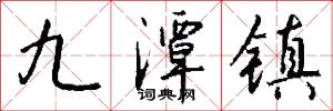 九潭镇怎么写好看