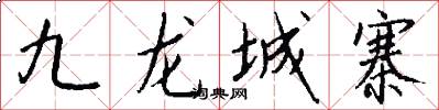 九龙城寨怎么写好看