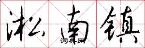 淞南镇怎么写好看