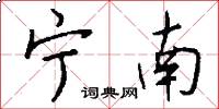 宁南怎么写好看