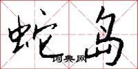蛇岛怎么写好看