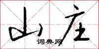 山庄怎么写好看