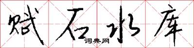 赋石水库怎么写好看