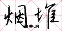 烟堆怎么写好看