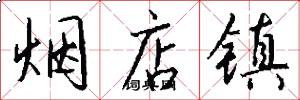 烟店镇怎么写好看