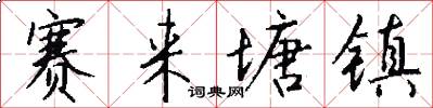 赛来塘镇怎么写好看
