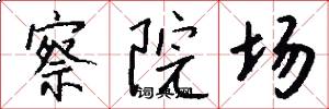 察院场怎么写好看