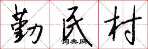 勤民村怎么写好看