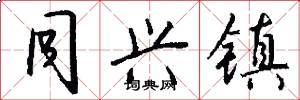 同兴镇怎么写好看