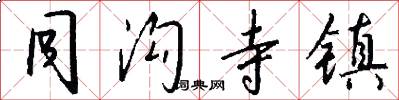 同沟寺镇怎么写好看