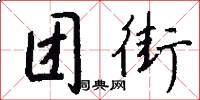 团街怎么写好看