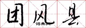 团风县怎么写好看
