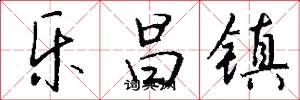 乐昌镇怎么写好看