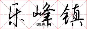乐峰镇怎么写好看