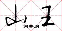山王怎么写好看
