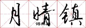 月晴镇怎么写好看