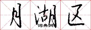 月湖区怎么写好看