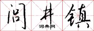 闾井镇怎么写好看