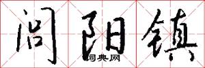 闾阳镇怎么写好看
