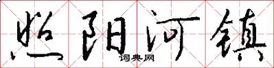照阳河镇怎么写好看