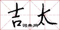 吉太怎么写好看