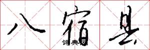 八宿县怎么写好看