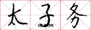 太子务怎么写好看